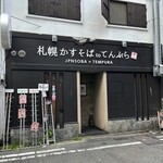 札幌かすそばtoてんぷら風土 - 