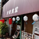 伊東食堂 - 