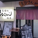 まるさん松本 - 