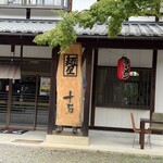 麺屋 十石 - 