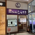 讃岐うどん むらさき - 讃岐うどん むらさき・イオンタウン姫路店