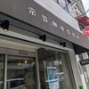 常盤珈琲焙煎所 浦和店
