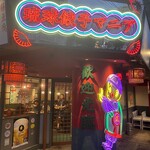 琉球餃子マニア - 