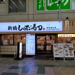 新橋しのだ寿司 - 