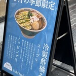 淳之助製麺所 - 