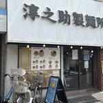 淳之助製麺所 - 