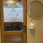 202カリー堂 - 