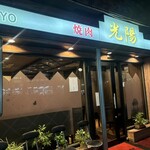 焼肉・光陽 - 