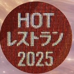 味楽 - 2025HOTレストラン◎