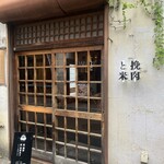 挽肉と米 - 外観