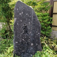 日本料理 別府 廣門 - 