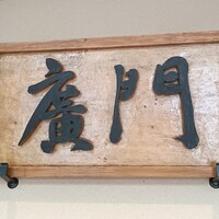 日本料理 別府 廣門 - 