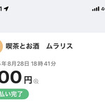 喫茶とお酒ムラリス - 