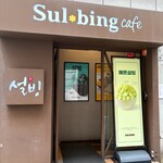 설빙 - 