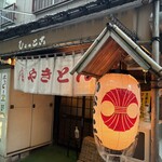 やきとん ひょっとこ - 