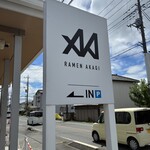 男気らーめん アカギ - 