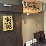 地酒と道産食材 一笑 - 