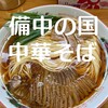 中華そば専門店 笠北