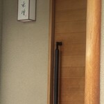 米増 - 予約困難店ですが、一生に一度！は行くべきお店です。