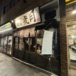 麺屋 光月 - 外観