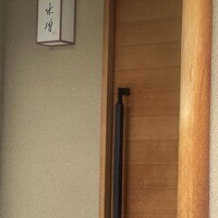 米増 - 予約困難店ですが、一生に一度！は行くべきお店です。