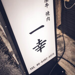 肉処 一幸 - 