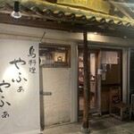 島料理やふぁやふぁ - 