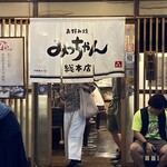 お好み焼 みっちゃん総本店 - 