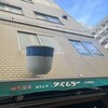 カフェド・タイムリー 天神橋店