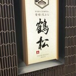 寿司と天ぷら 鶴松 新 ARATA - 