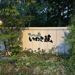 アソベの森 いわき荘 - 