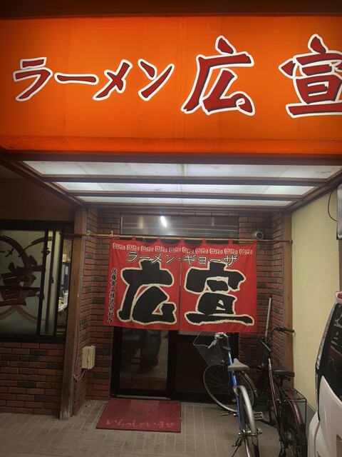 ラーメン広宣 - 稚内（ラーメン）の写真