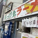 ぼっけゑラーメン - 
