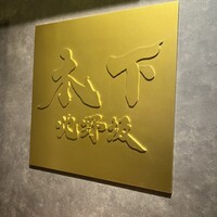 北野坂 木下 - 