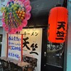 ラーメン天竺 黒崎店