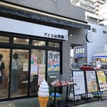 アイスは別腹 - 