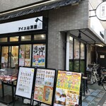 アイスは別腹 - 