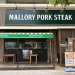 マロリーポークステーキ 海老名店 - 