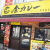 金カレー 秋葉原店