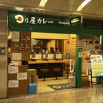 日乃屋カレー - 