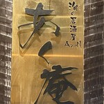 完全個室居酒屋 あく庵 海浜幕張店 - 