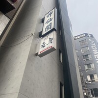 神仙閣 神戸店 - 