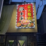 鄭本家 - 