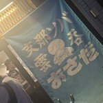 支那ソバ おさだ - 