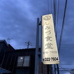 しみづ食堂 - 【2025.8.28(木)】店舗の看板