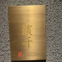 神楽坂 濱千 - 