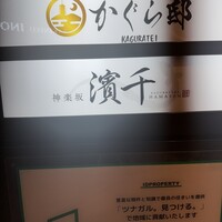 神楽坂 濱千 - 