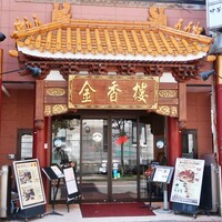 金香楼 - 