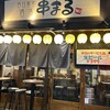 西日暮里酒場 串まる