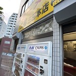 ラーメン二郎 - 